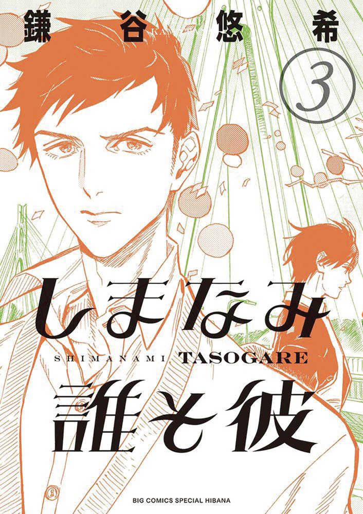 Our Dreams at Dusk: Shimanami Tasogare Volume 03