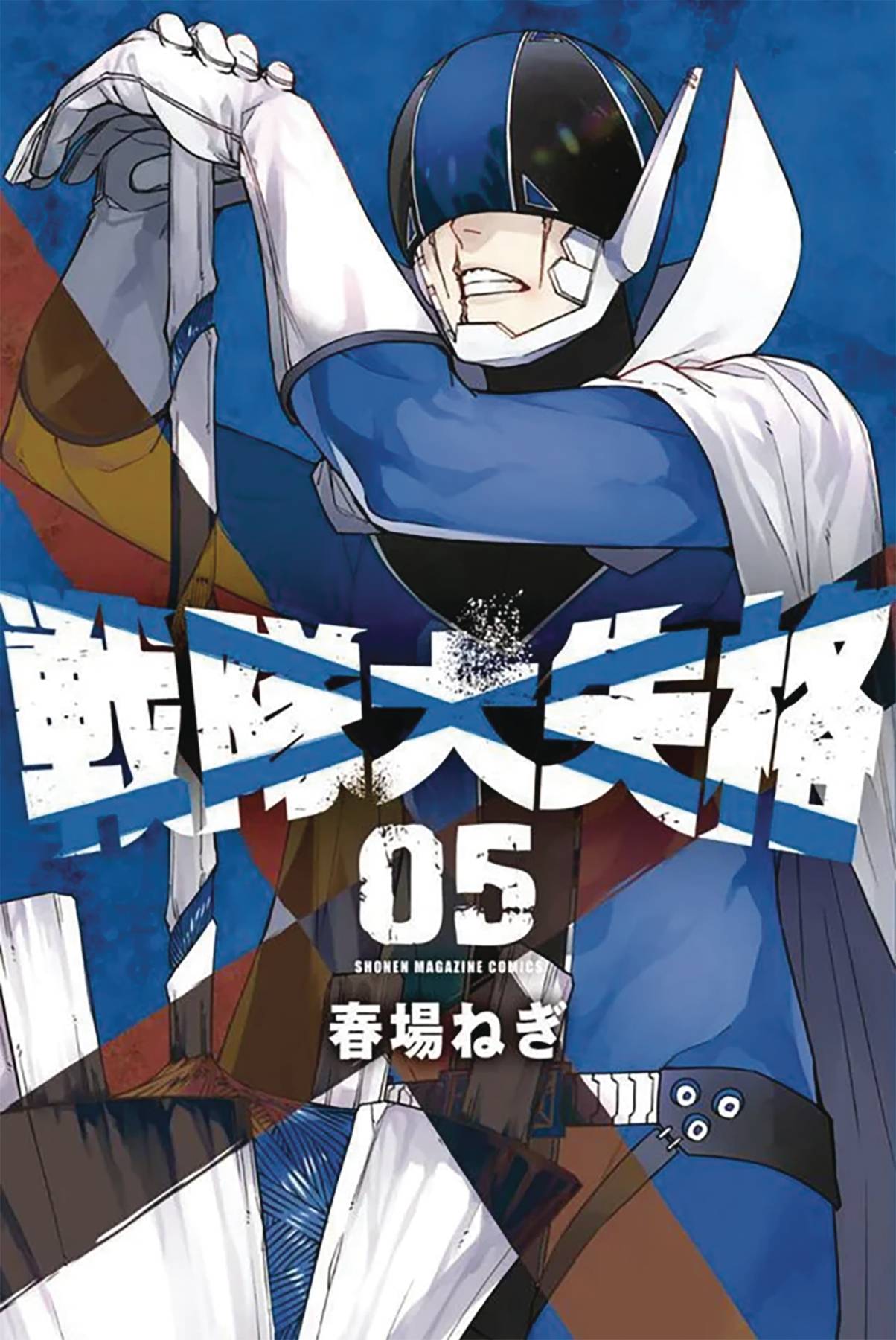 Go! Go! Loser Ranger! Volume 05