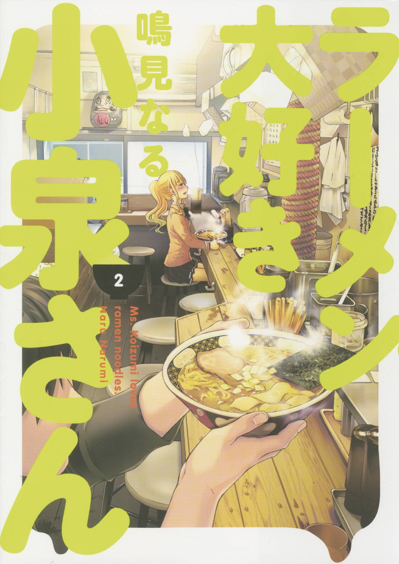 Ms Koizumi Loves Ramen Noodles Vol. 02