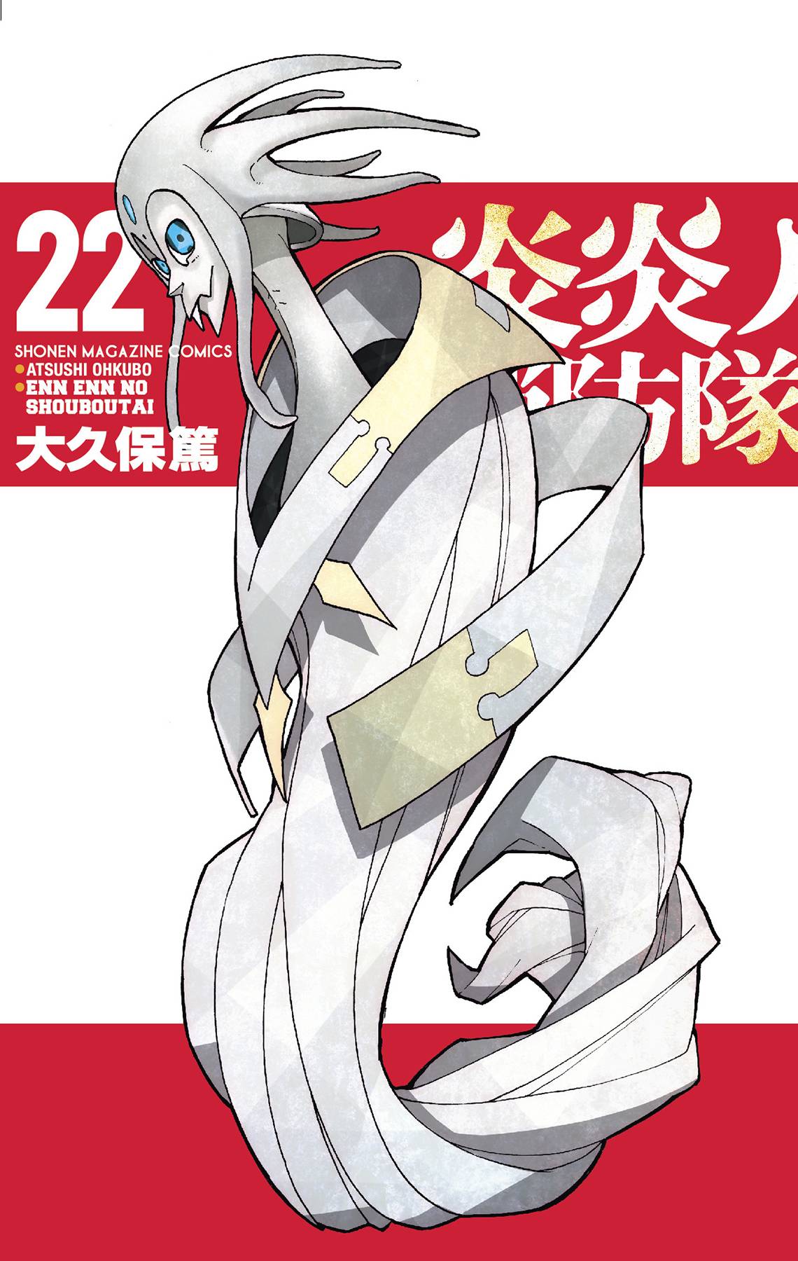 Fire Force Vol. 22