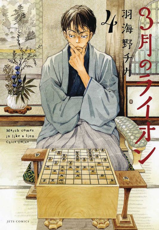 March Comes in Like a Lion Volume 04